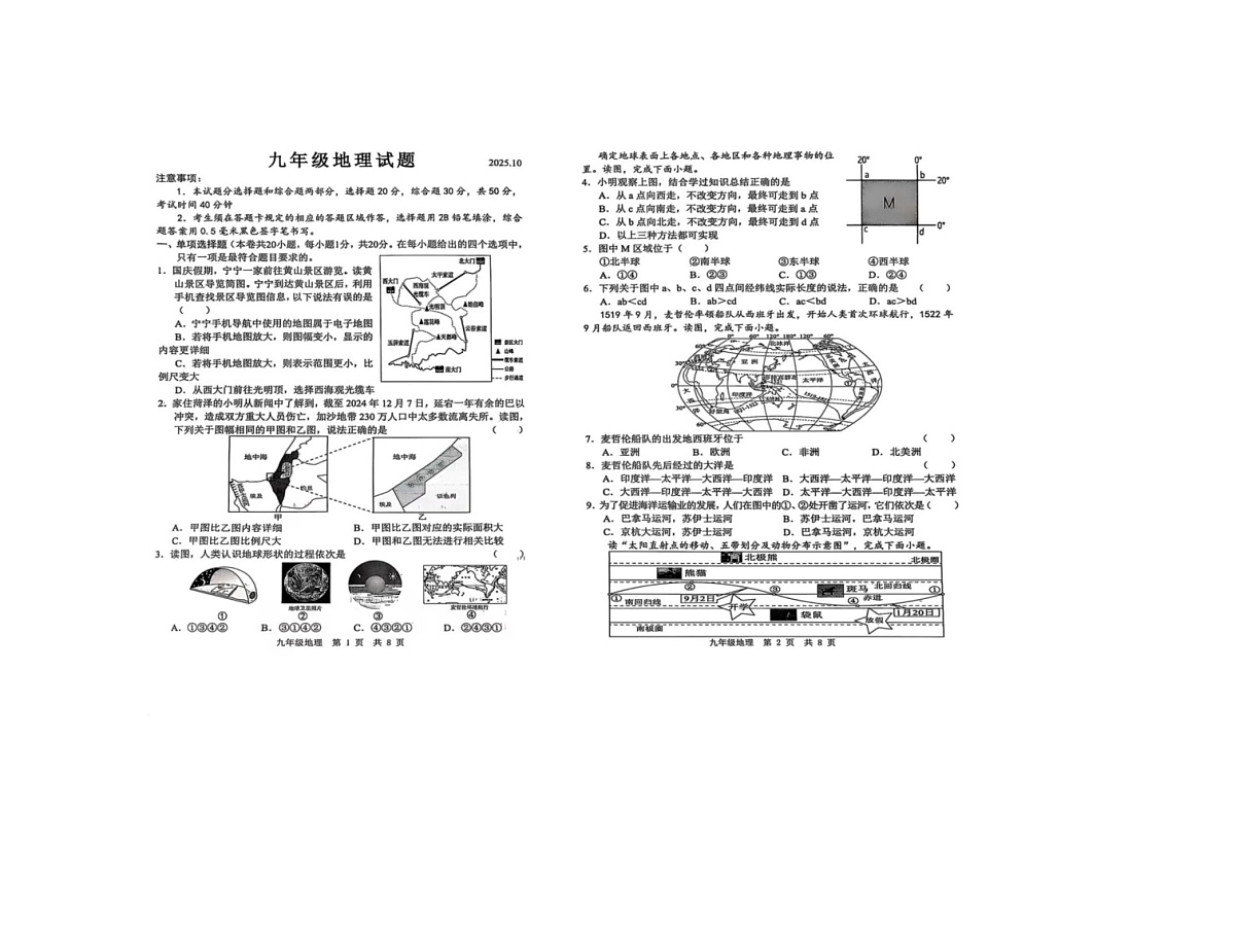 山东省菏泽市菏泽经济技术开发区多校联合体2025-2026学年九年级上学期10月月考地理试题第1页