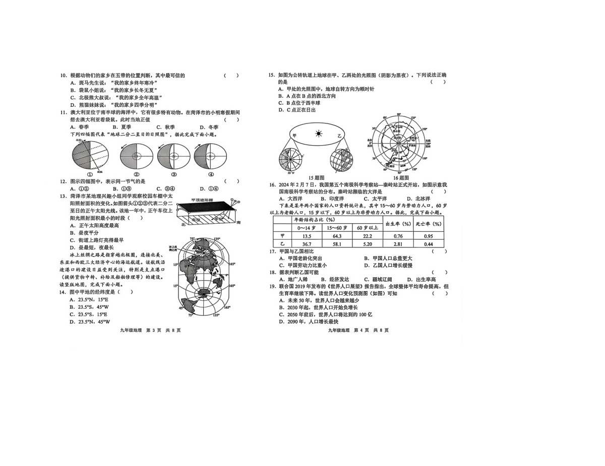 山东省菏泽市菏泽经济技术开发区多校联合体2025-2026学年九年级上学期10月月考地理试题第2页