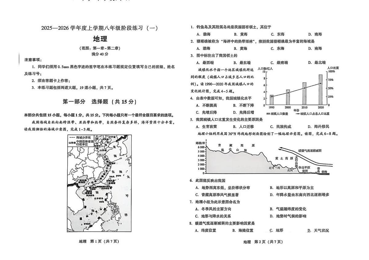 辽宁省沈阳市私立联合体2025-2026学年八年级上学期第一次月考地理试卷第1页