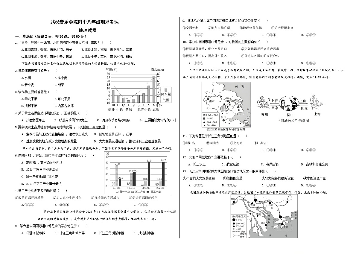 湖北省武汉市武昌区武汉音乐学院附属中等音乐学校2023-2024学年八年级下学期期末地理试题第1页