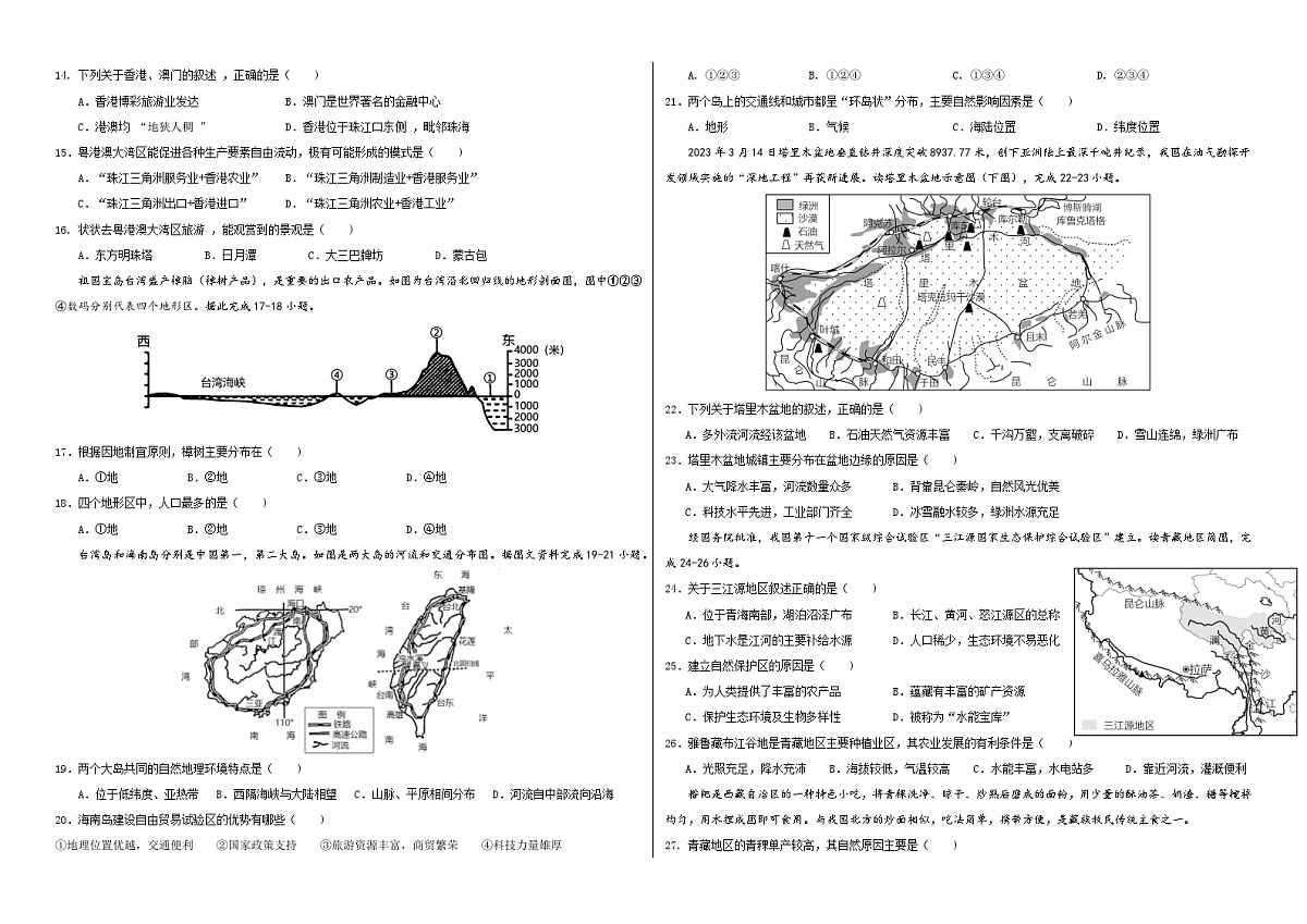 湖北省武汉市武昌区武汉音乐学院附属中等音乐学校2023-2024学年八年级下学期期末地理试题第2页