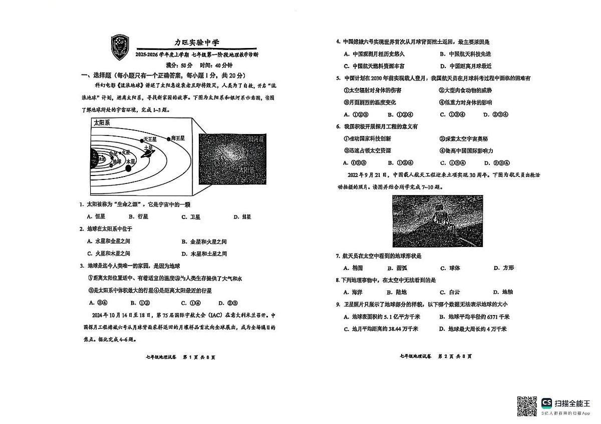 吉林省长春市力旺实验初级中学2025--2026学年七年级上学期10月考地理试卷第1页