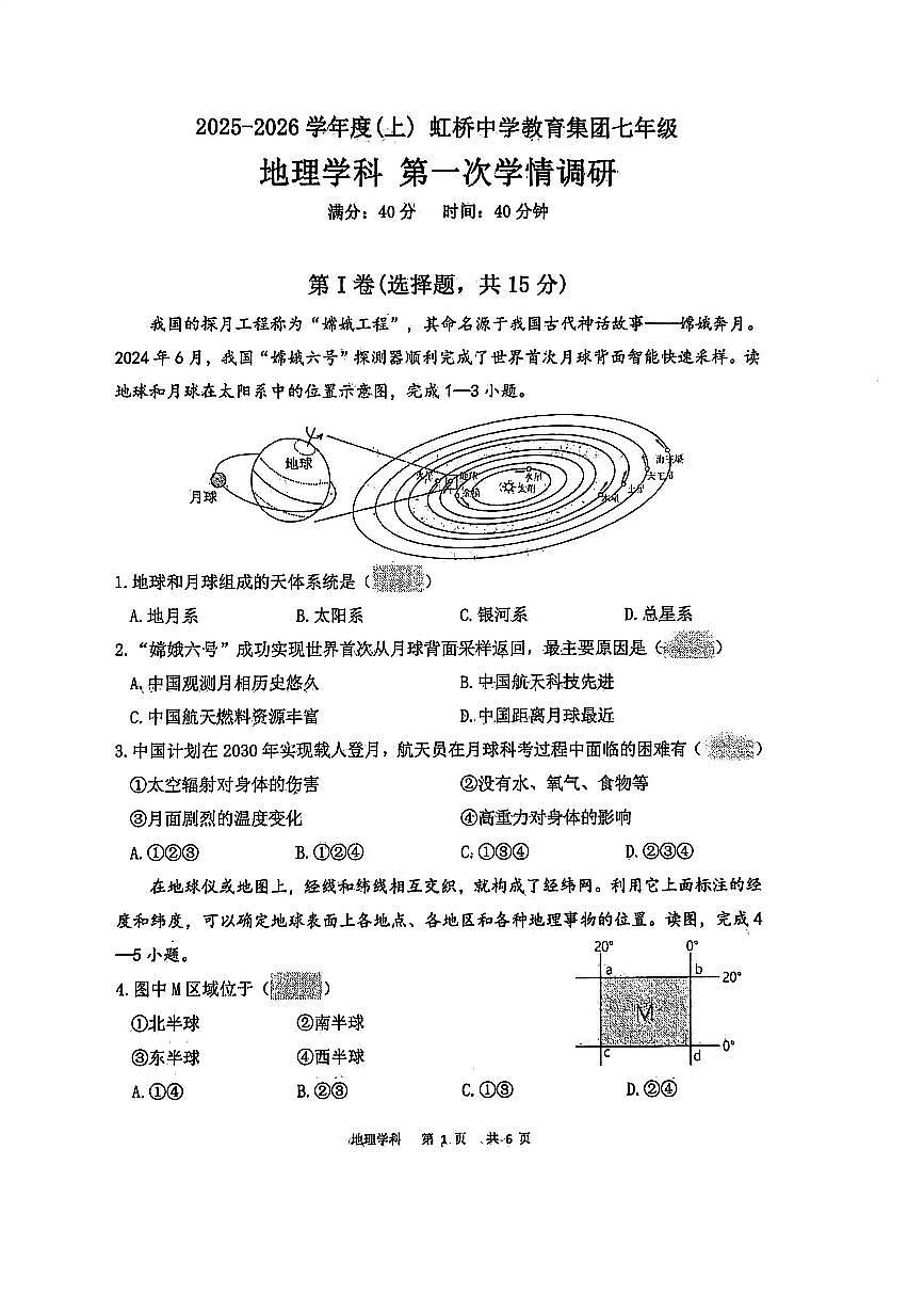 辽宁省沈阳市虹桥教育集团2025-2026学年第一学期七年级地理10月月考试卷（无答案）第1页
