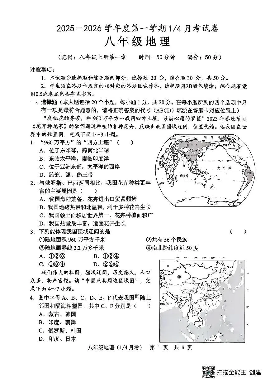 山东省菏泽市单县2025-2026学年八年级上学期10月月考地理试题第1页