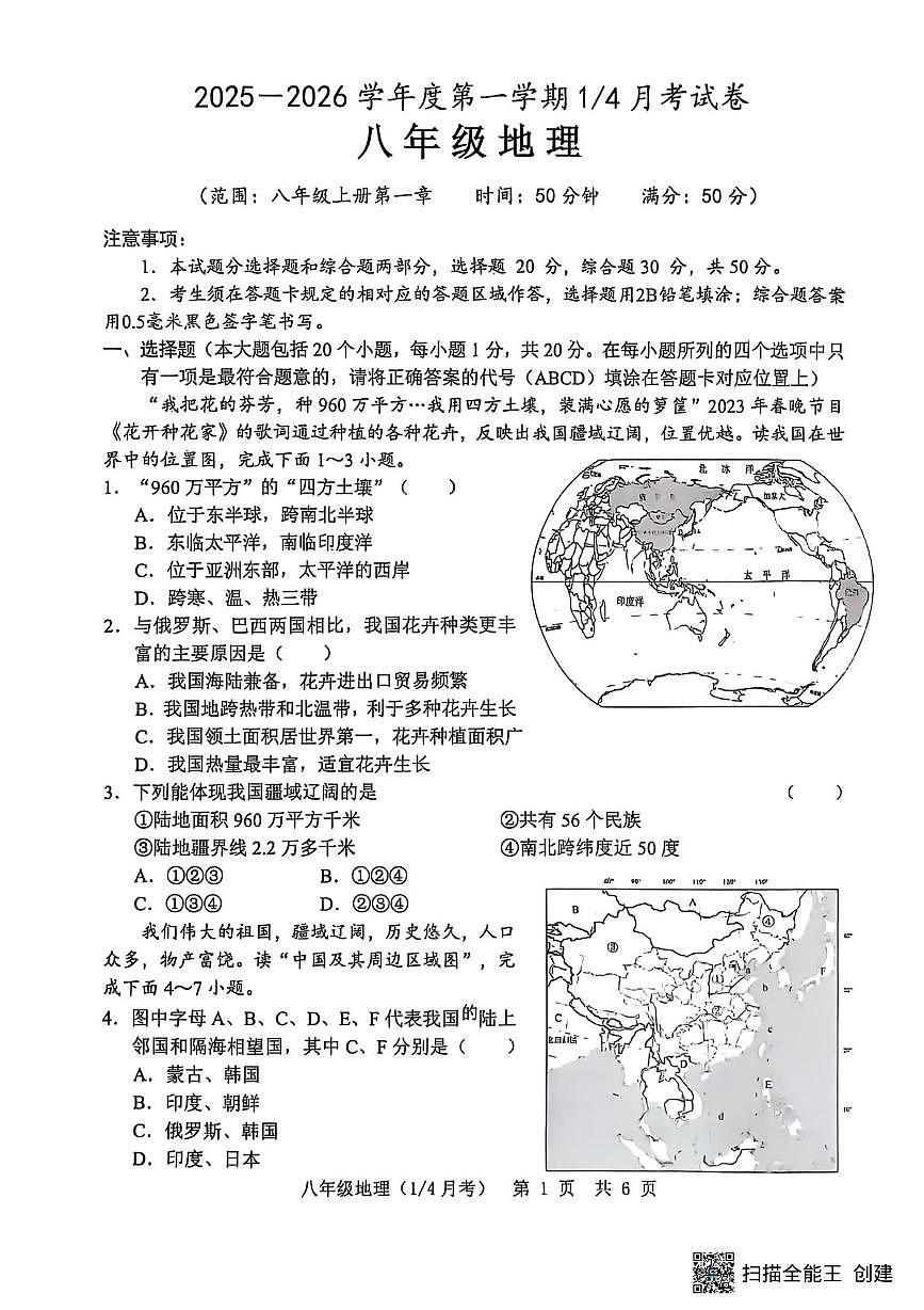 山东省菏泽市单县2025-2026学年八年级上学期10月月考地理试题第1页
