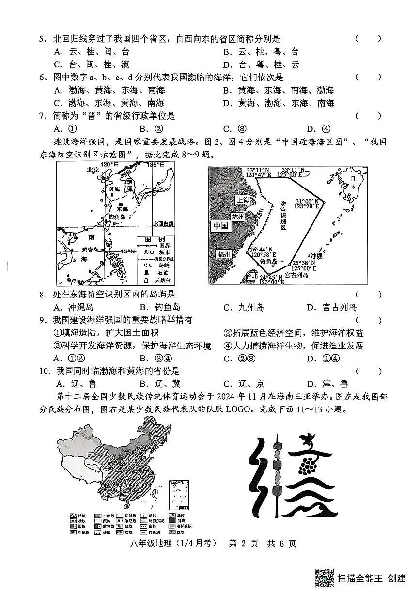 山东省菏泽市单县2025-2026学年八年级上学期10月月考地理试题第2页