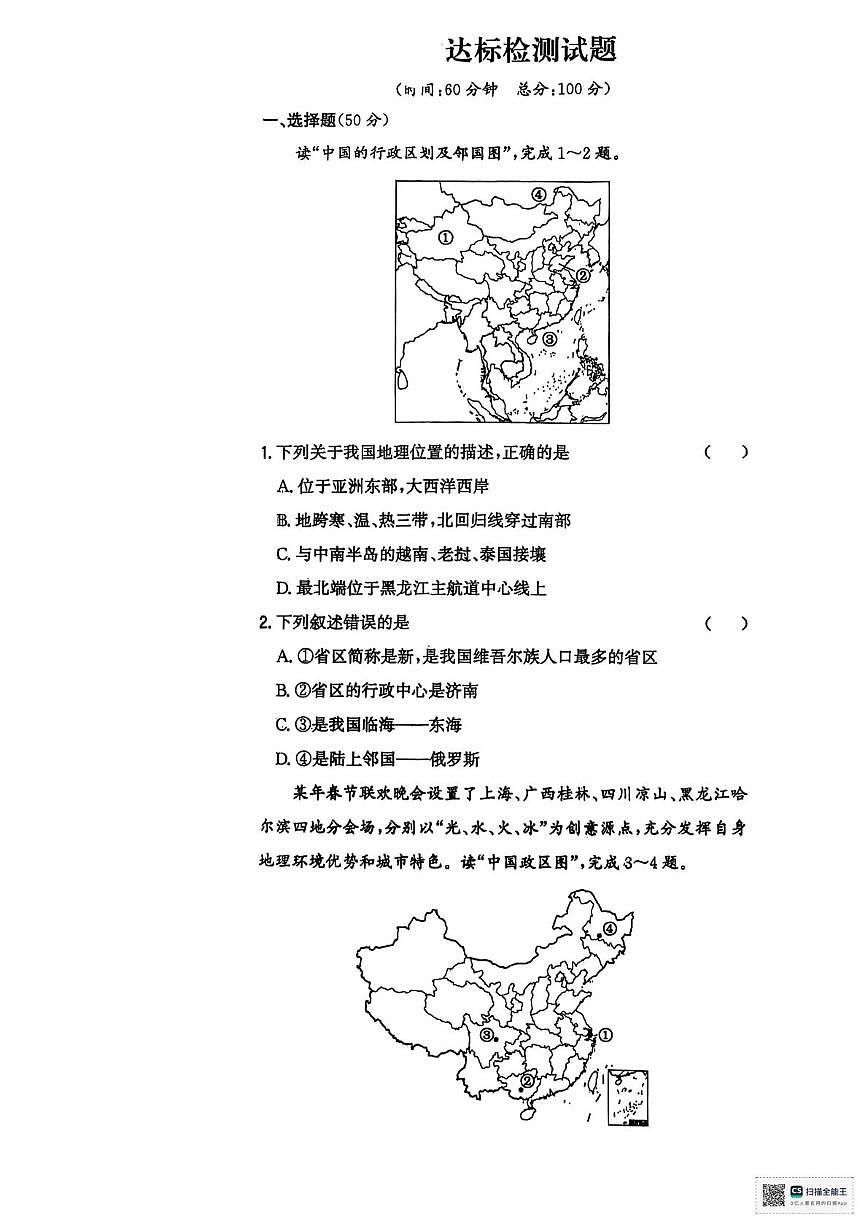 山东省潍坊市寒亭区第一中学2025-2026学年八年级上学期10月月考地理试题第1页