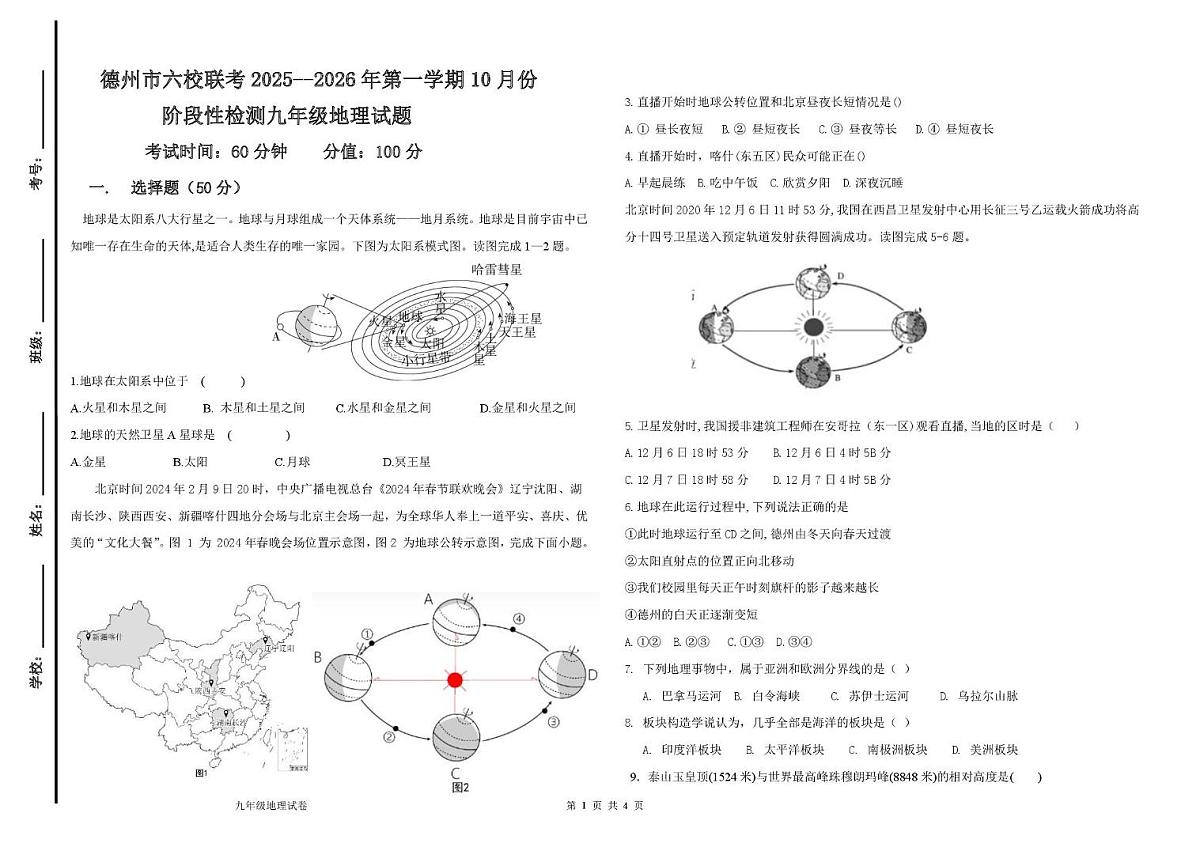 山东省德州市六校联考2025-2026学年九年级上学期10月月考地理试题第1页