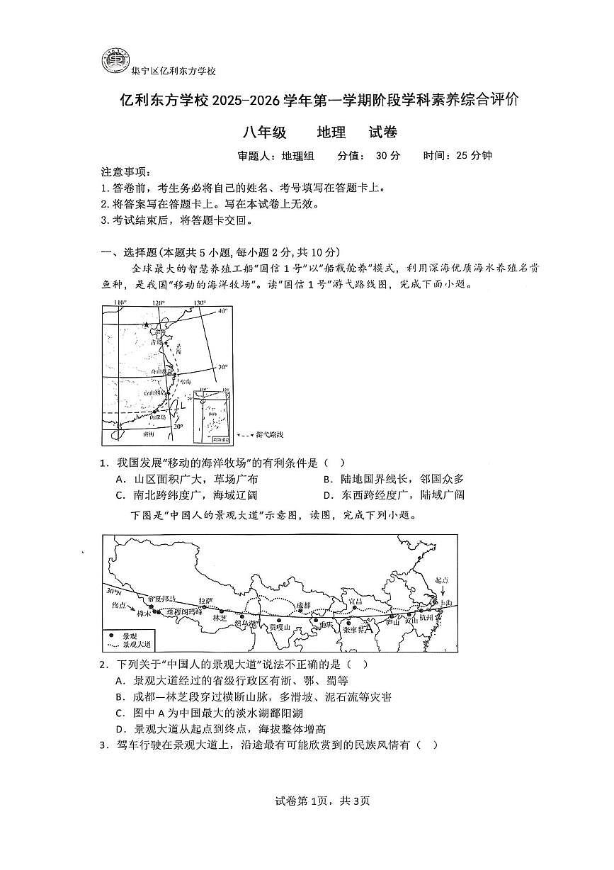 内蒙古乌兰察布市集宁区亿利东方学校三校2025-2026学年八年级上学期10月月考地理试题第1页