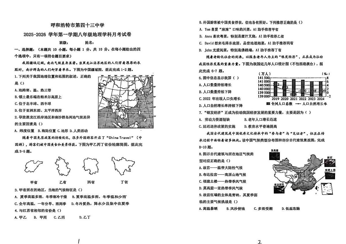 内蒙古呼和浩特市第四十三中学2025-2026学年八年级上学期第一次月考地理试卷第1页