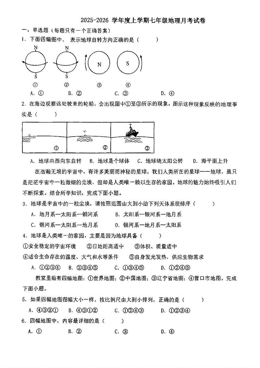 辽宁省营口市大石桥市第一初级中学2025-2026学年七年级上学期第一次月考地理试题第1页