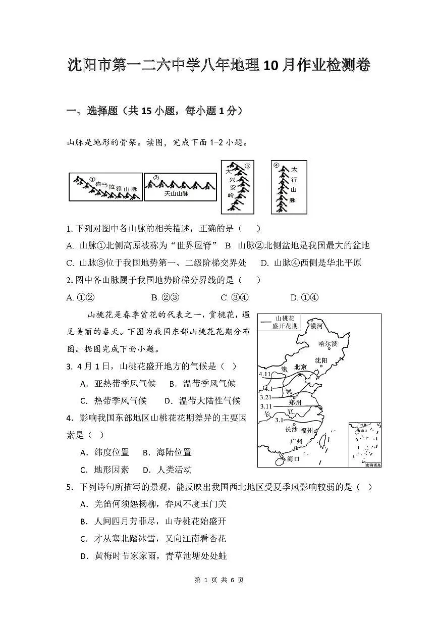 辽宁省沈阳市第一二六中学2025-2026学年八年级上学期10月月考地理试题第1页