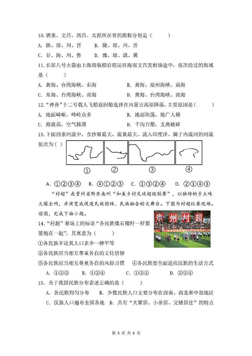 辽宁省沈阳市第一二六中学2025-2026学年八年级上学期10月月考地理试题第3页