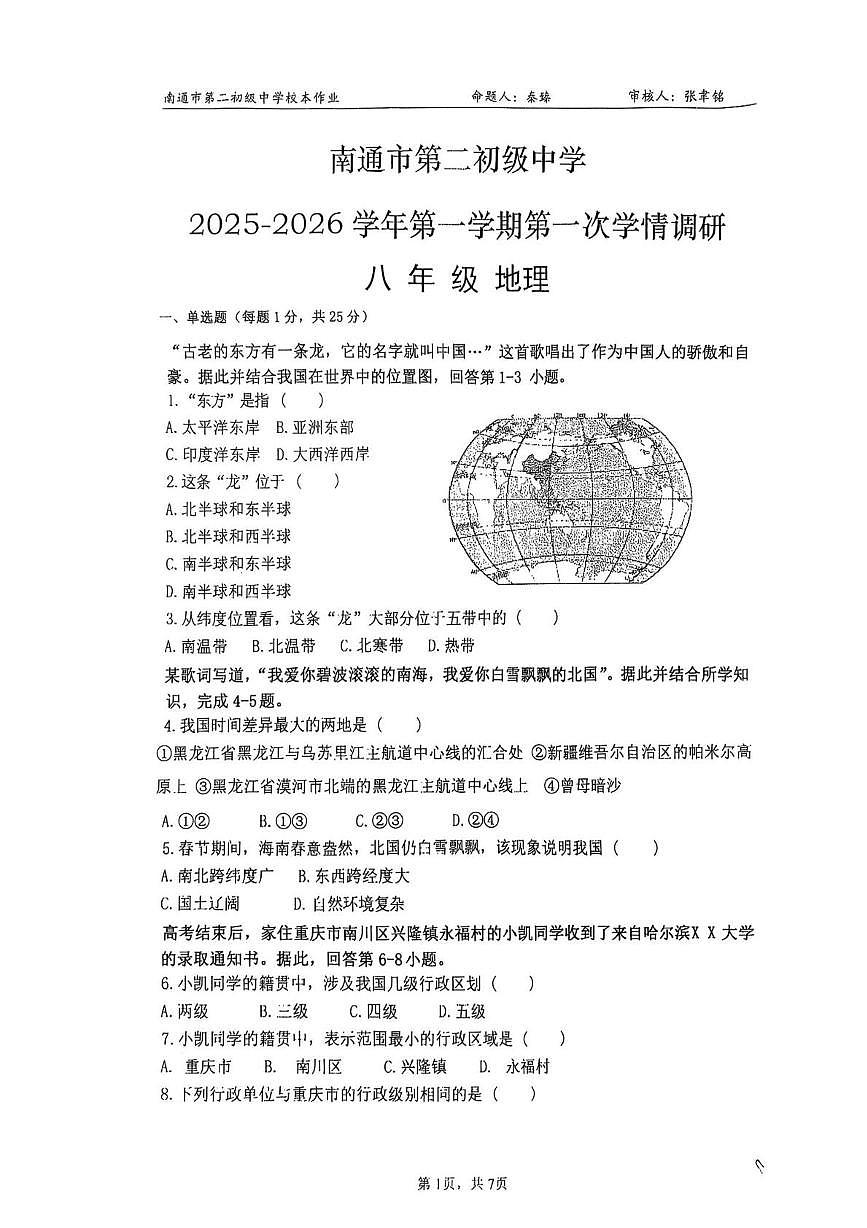 江苏省南通市第二初级中学2025-2026学年八年级上学期10月月考地理•生物试题第1页