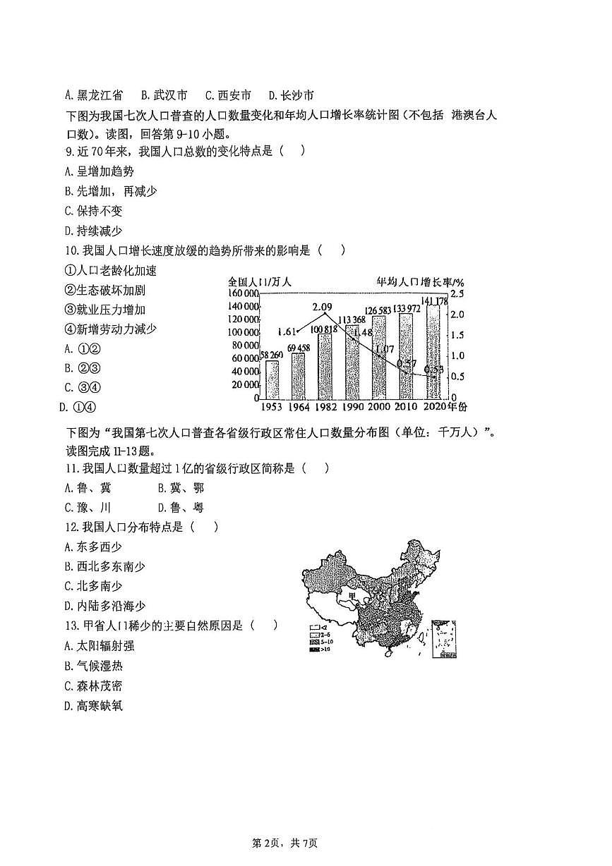 江苏省南通市第二初级中学2025-2026学年八年级上学期10月月考地理•生物试题第2页