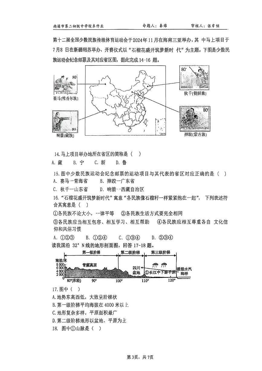 江苏省南通市第二初级中学2025-2026学年八年级上学期10月月考地理•生物试题第3页