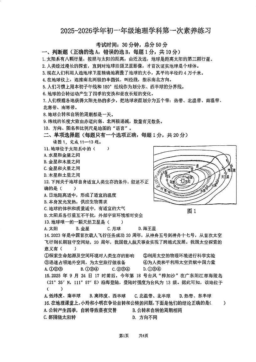 江苏省南京市竹山中学2025-2026学年七年级上学期10月月考地理试题第1页