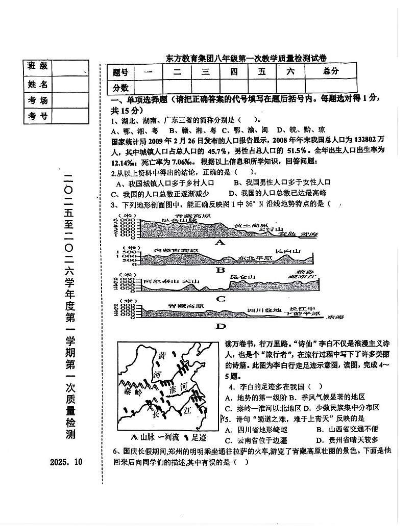 辽宁省鞍山市东方教育集团2025-2026学年八年级上学期第一次月考地理试题第1页
