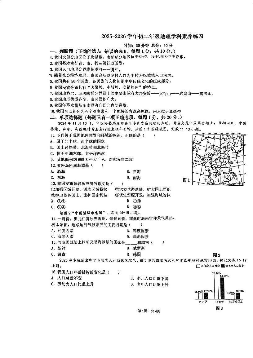 江苏省南京市竹山中学2025-2026学年八年级上学期10月月考地理试题第1页
