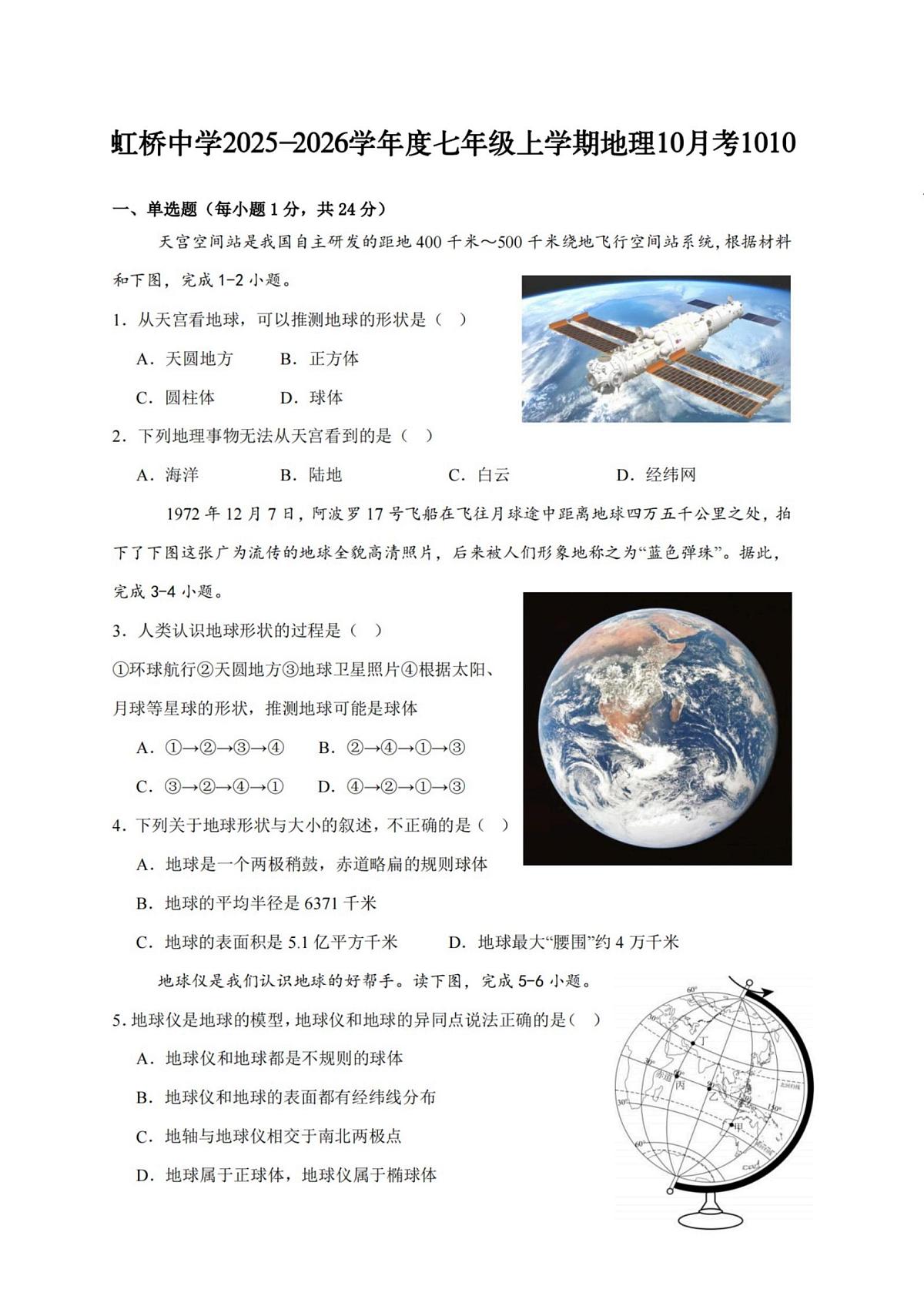 黑龙江省哈尔滨市虹桥中学校2025-2026学年七年级上学期10月月考地理试题第1页