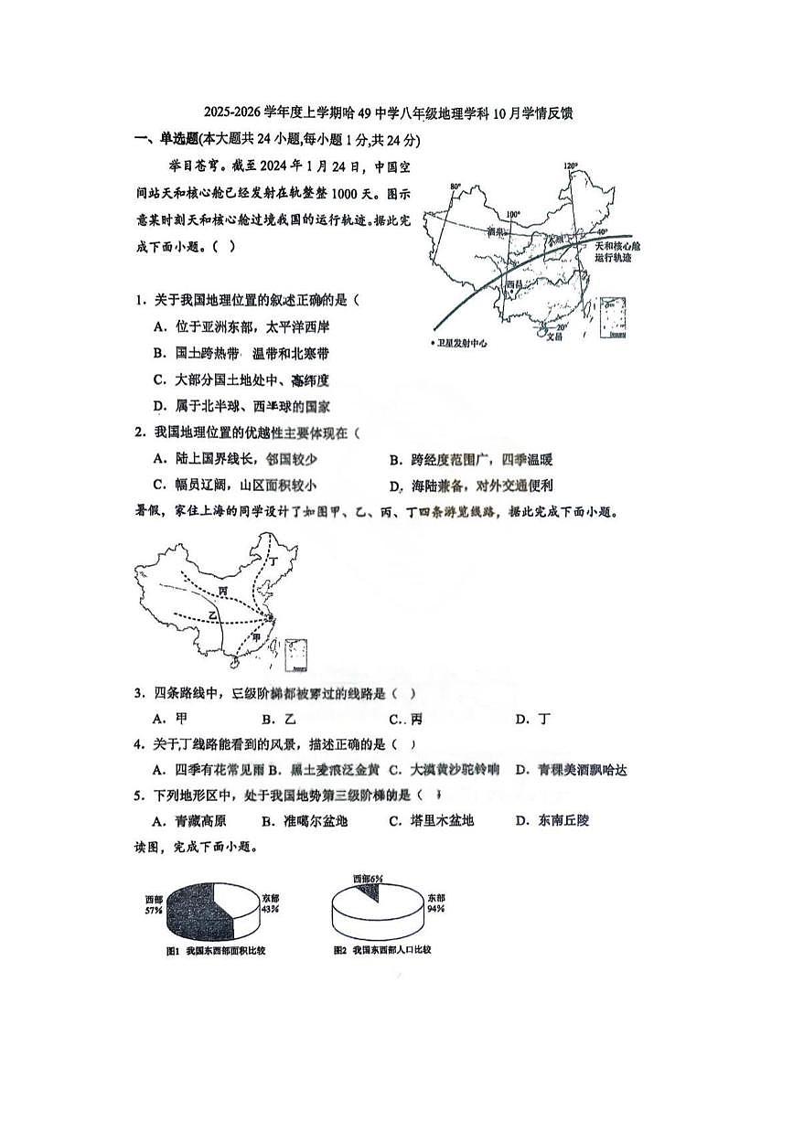 黑龙江省哈尔滨市第四十九中学校2025-2026学年八年级上学期10月月考地理试题第1页