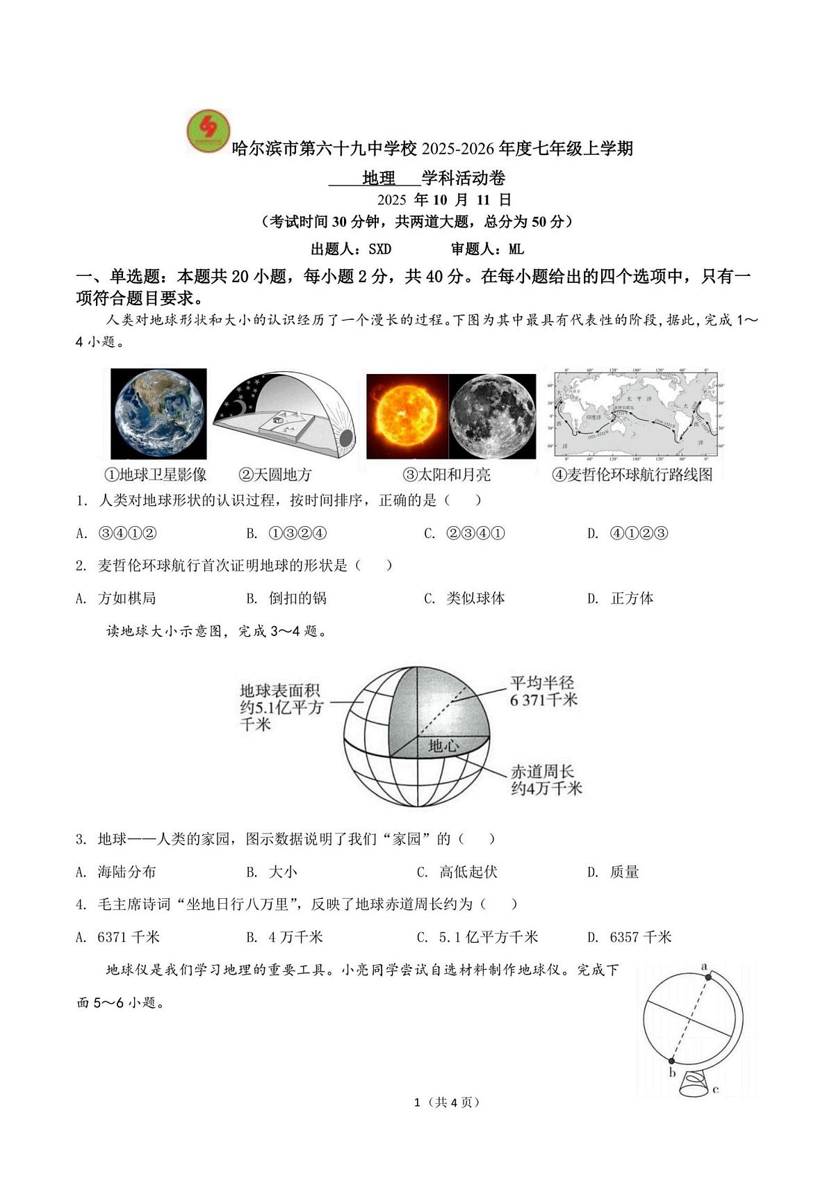 黑龙江省哈尔滨市第六十九中学校2025-2026学年七年级上学期9月考试地理试题第1页