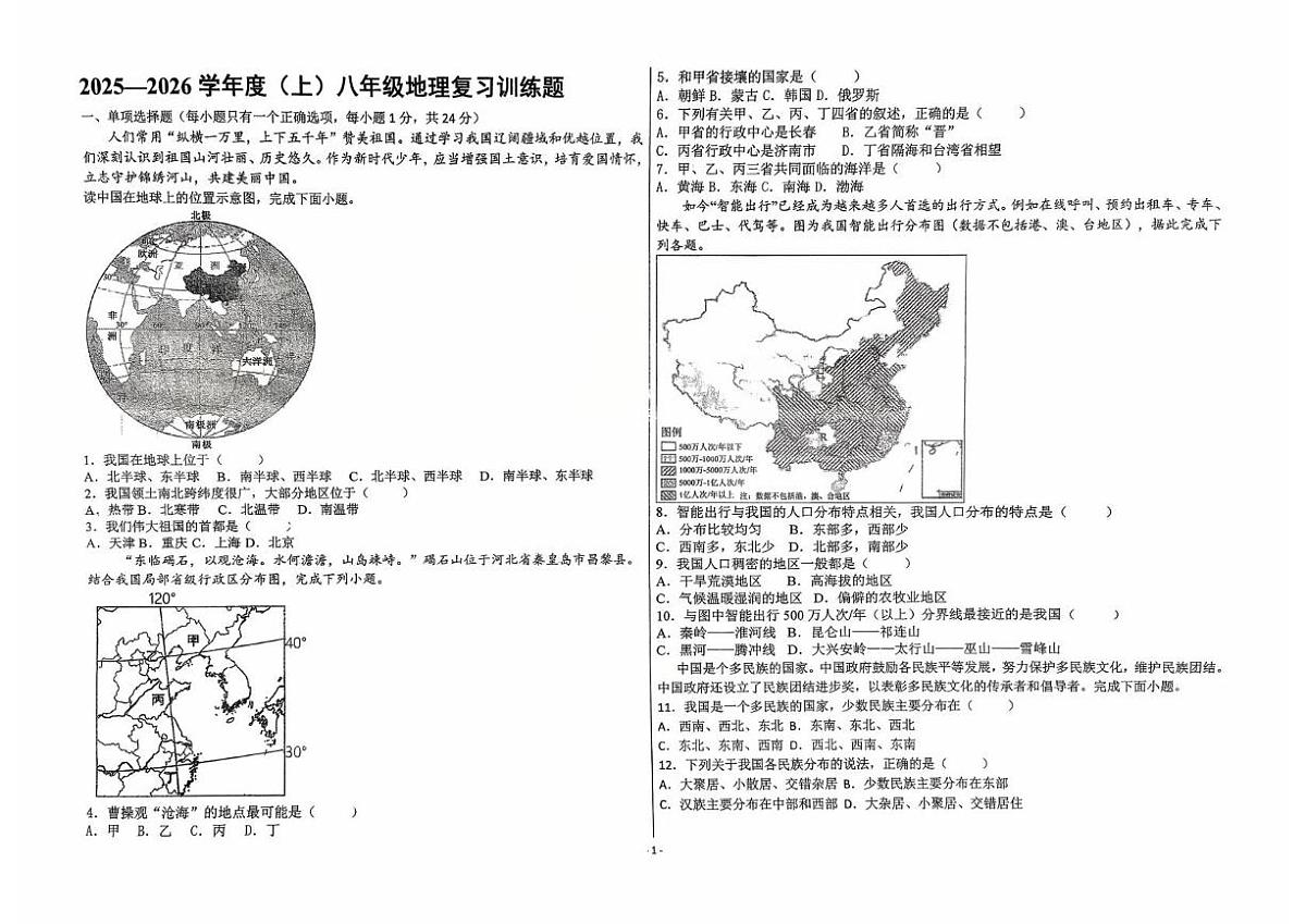 黑龙江省富锦市部分学校2025-2026学年八年级上学期10月月考地理试题第1页