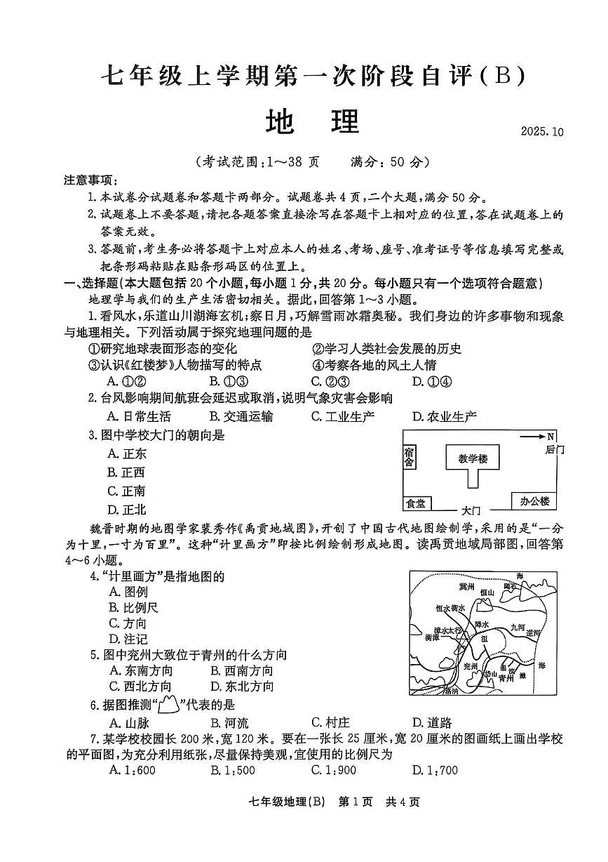 河南省林州市多校2025-2026学年七年级上学期10月月考地理试卷第1页