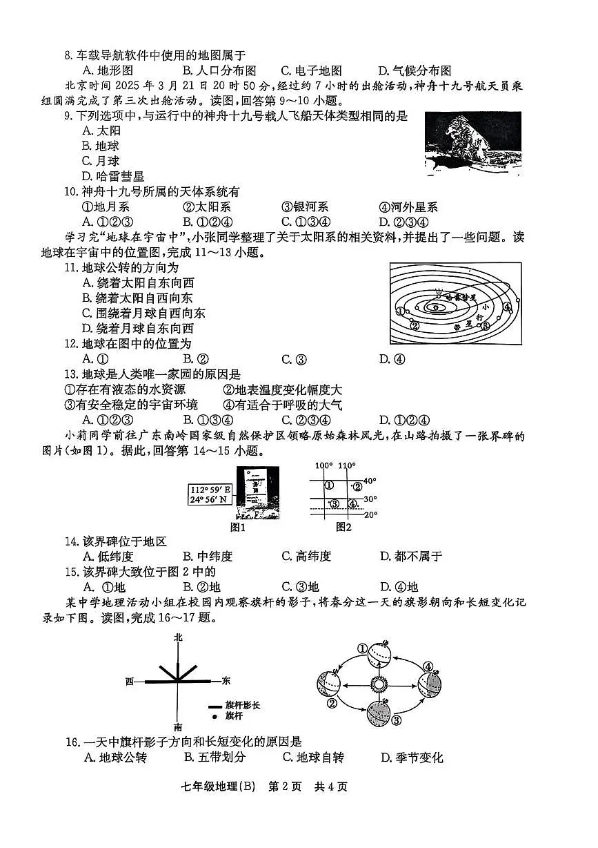 河南省林州市多校2025-2026学年七年级上学期10月月考地理试卷第2页