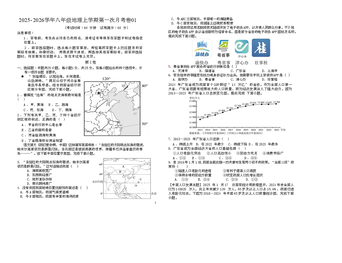 河北省石家庄市新乐中山中学2025-2026学年八年级上学期10月月考地理试题第1页