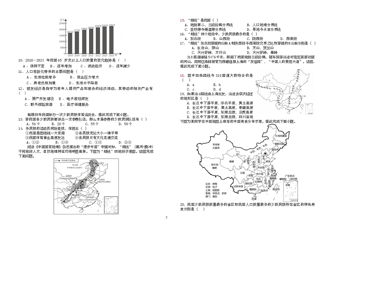 河北省石家庄市新乐中山中学2025-2026学年八年级上学期10月月考地理试题第2页