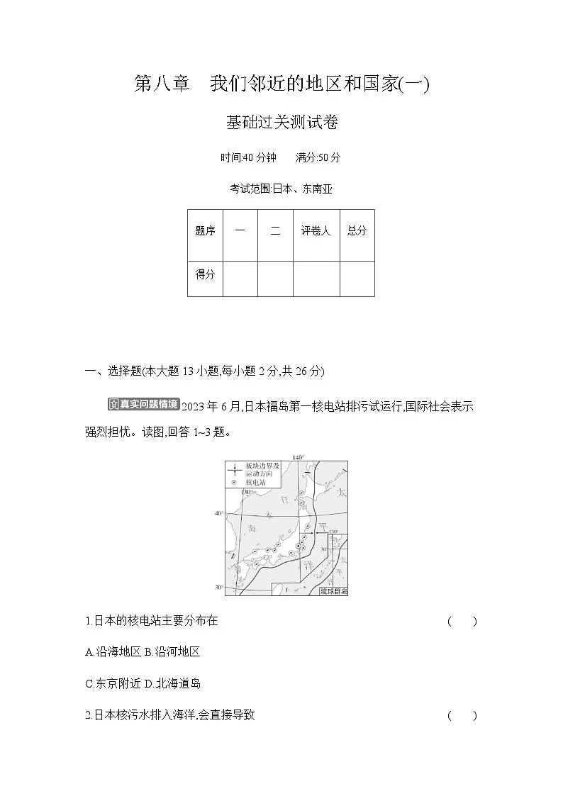 第八章　我们邻近的地区和国家(一) 单元测试卷（含答案）（基础过关）人教版地理七年级下册第1页