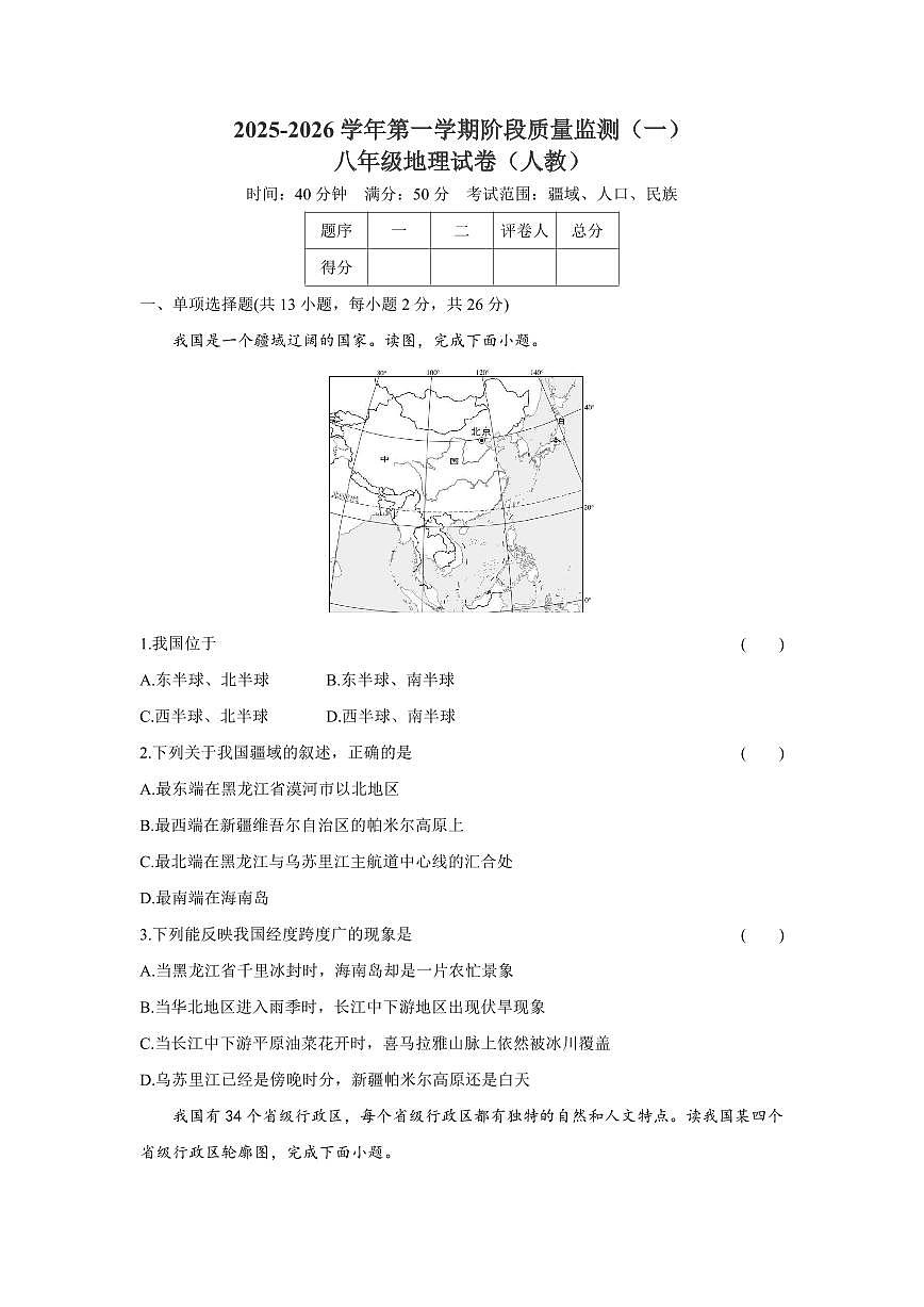 2025-2026学年第一学期阶段质量监测月考八年级地理试卷含答案（人教）第1页