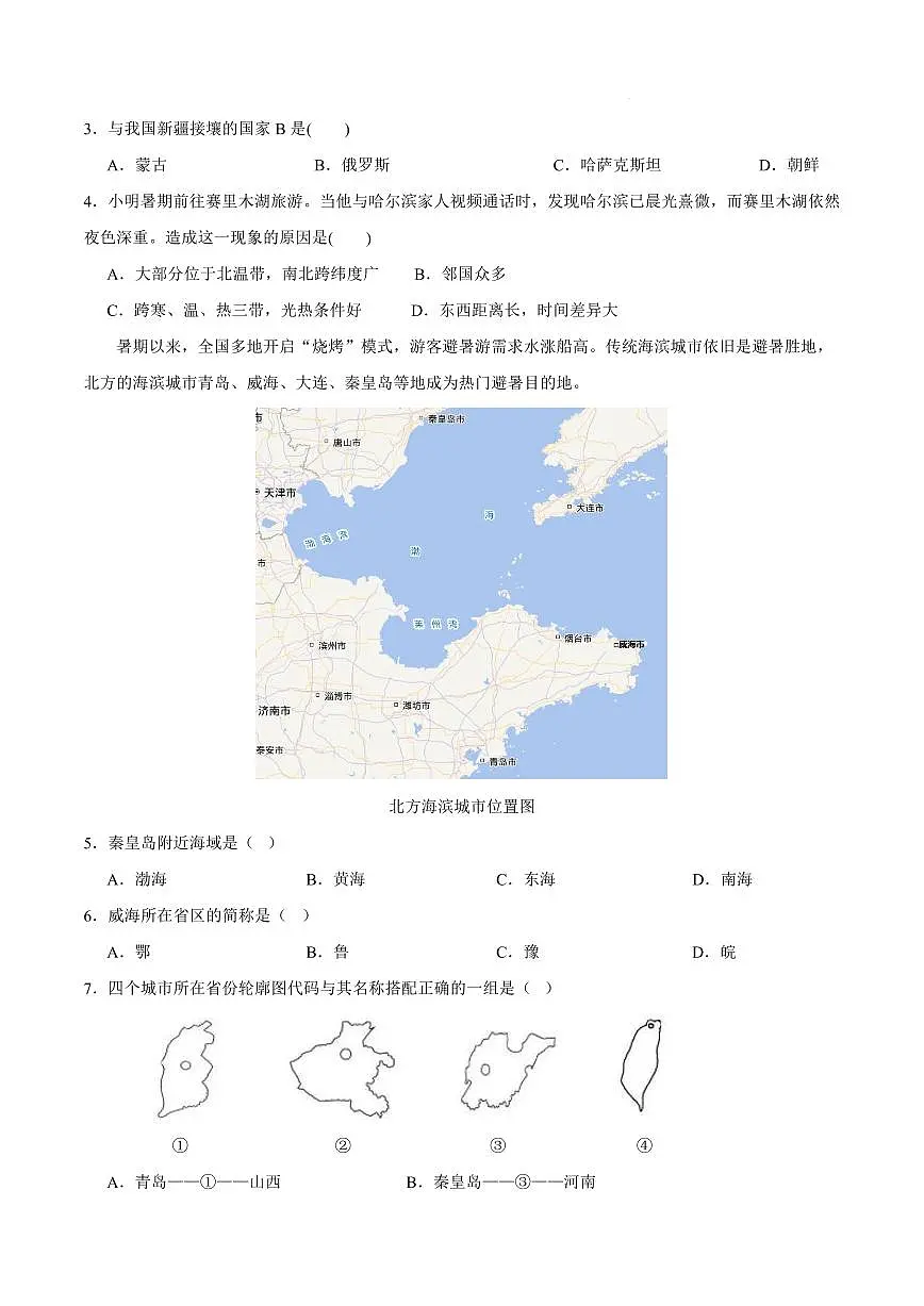 2025-2026学年上学期第一次月考山西八年级上册地理试卷（晋教）含答案第2页
