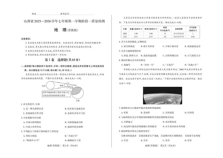 七年级地理（晋教版）·试卷第1页