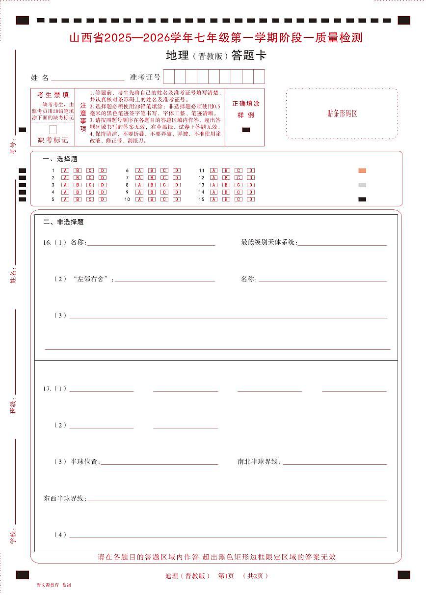 七年级地理（晋教版）·答题卡第1页