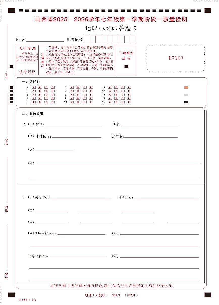 七年级地理（人教版）·答题卡第1页