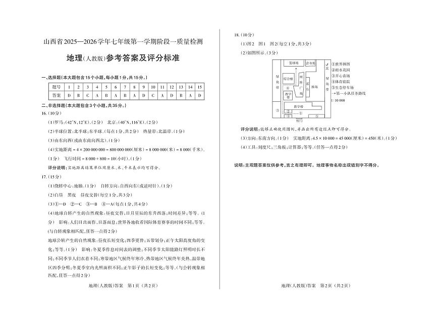 七年级地理（人教版）· 答案第1页