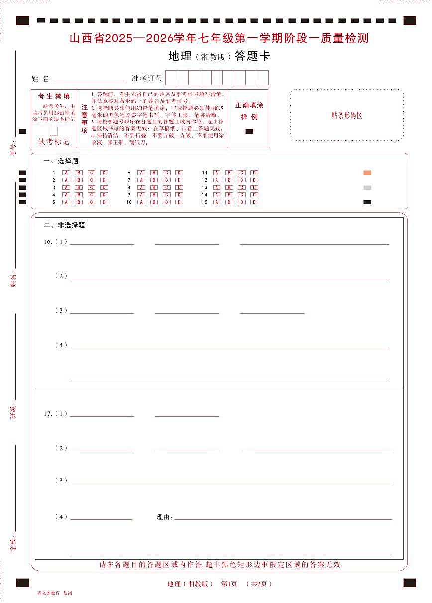 七年级地理（湘教版）·答题卡第1页