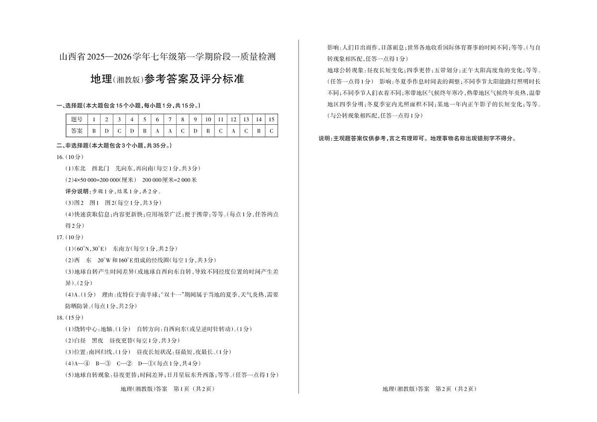 七年级地理（湘教版）· 答案第1页
