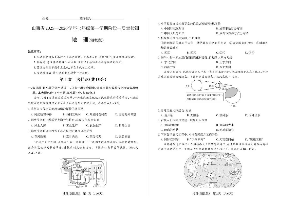 七年级地理（湘教版）·试卷第1页