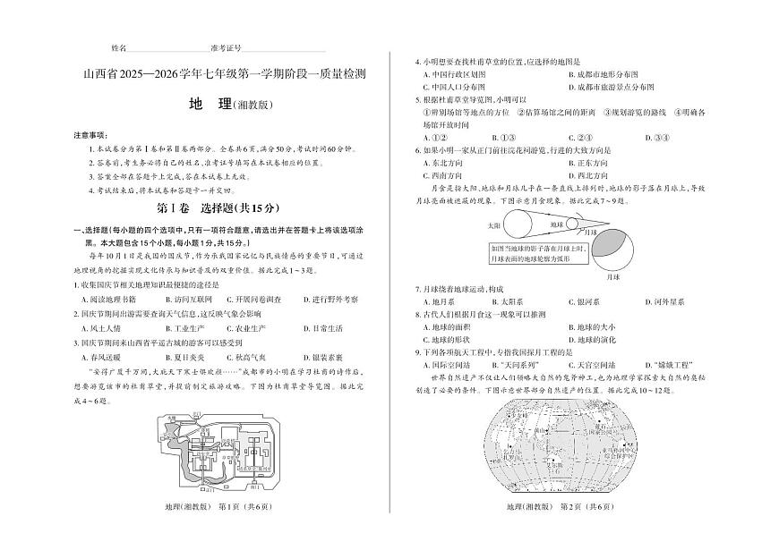 七年级地理（湘教版）·试卷第1页