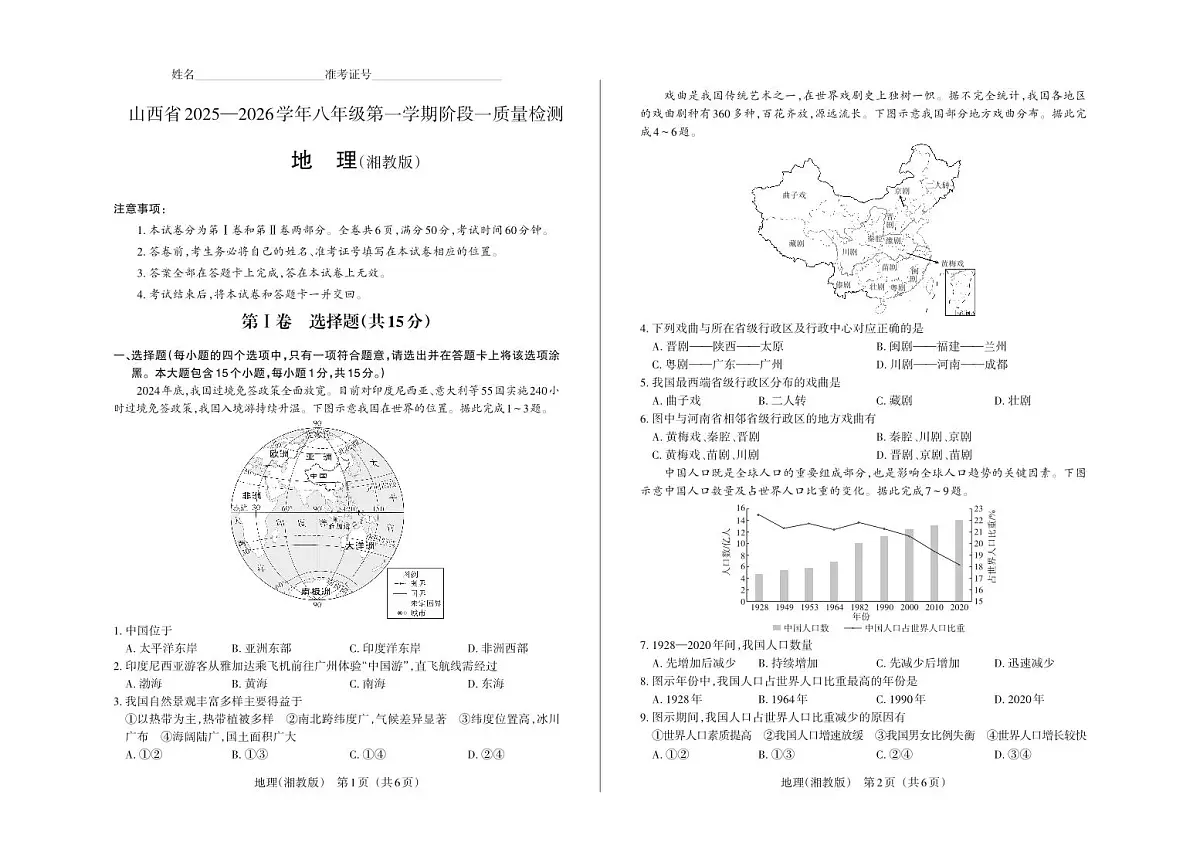 八年级地理（湘教版）·试卷第1页