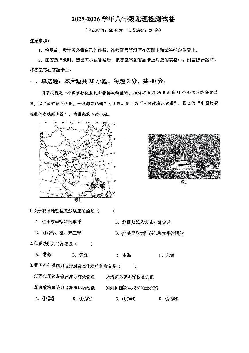 山东省青岛实验学校2025-2026学年八年级上学期10月月考地理试卷第1页