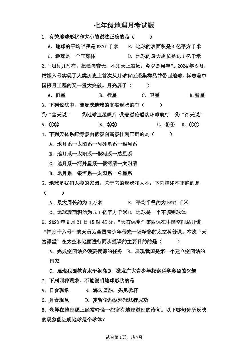 山东省齐河县刘桥乡中学2025-2026学年七年级上学期第一次月考地理试题第1页