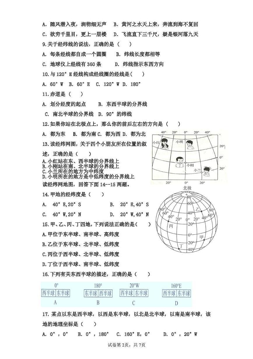 山东省齐河县刘桥乡中学2025-2026学年七年级上学期第一次月考地理试题第2页