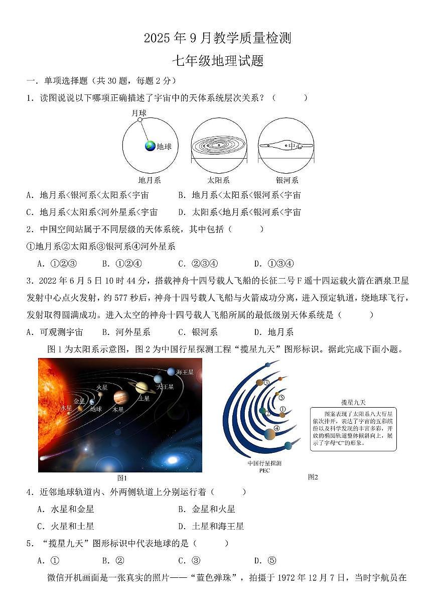 山东省乐陵市张桥中学2025-2026学年七年级上学期第一次月考地理试题第1页