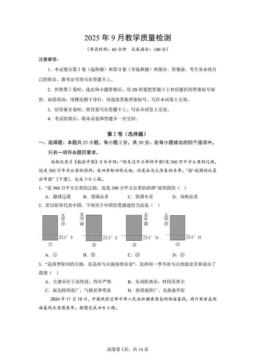 山东省乐陵市张桥中学2025-2026学年八年级上学期第一次月考地理试题第1页