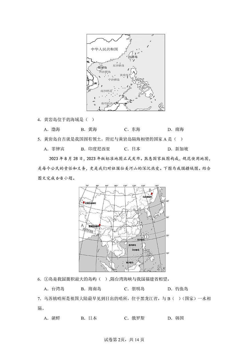 山东省乐陵市张桥中学2025-2026学年八年级上学期第一次月考地理试题第2页