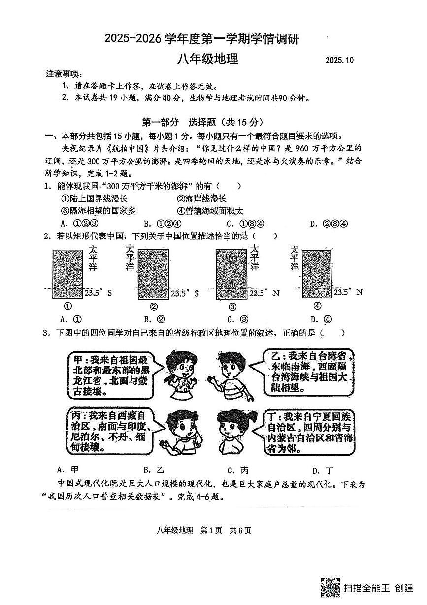 辽宁省大连市瓦房店市2025-2026学年八年级上学期10月月考地理试题第1页